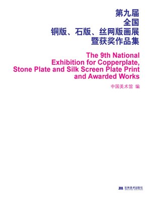cover image of 第九届全国铜版、石版、丝网版画展暨获奖作品集